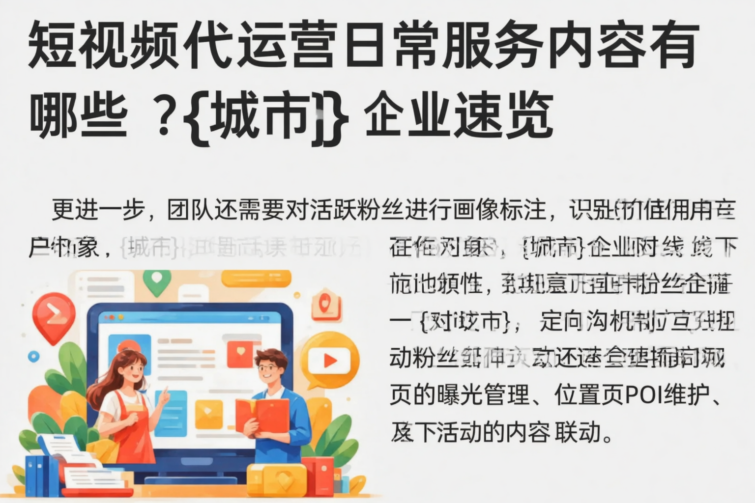 短视频代运营日常服务内容有哪些?宜昌企业速览