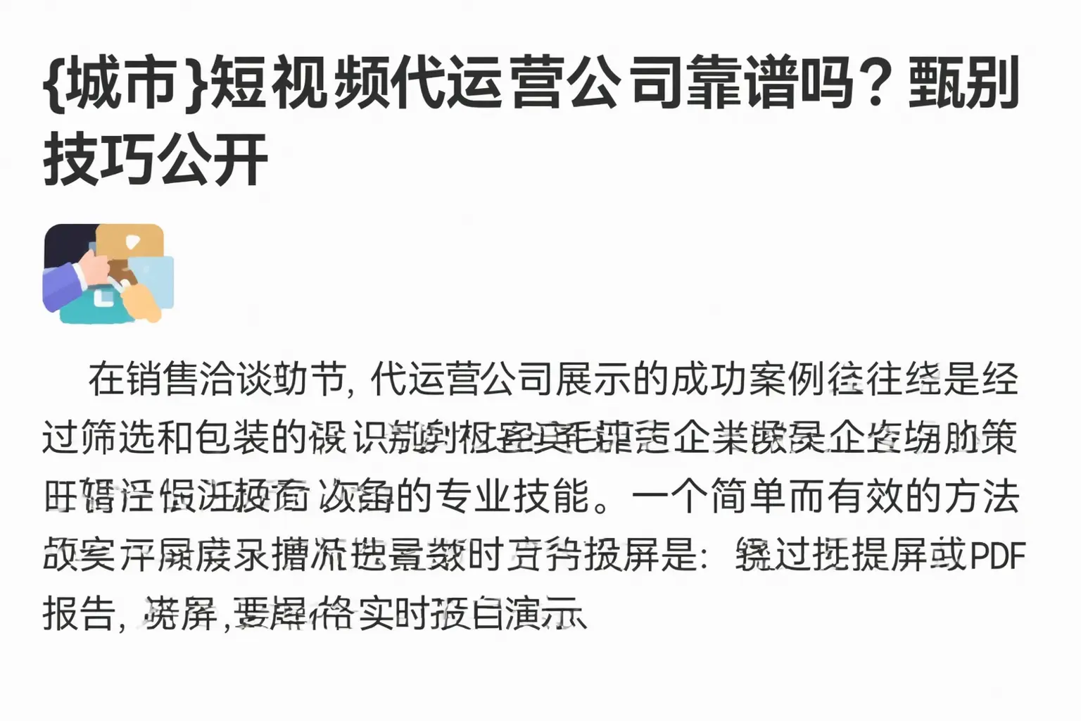 宜昌短视频代运营公司靠谱吗?甄别技巧公开