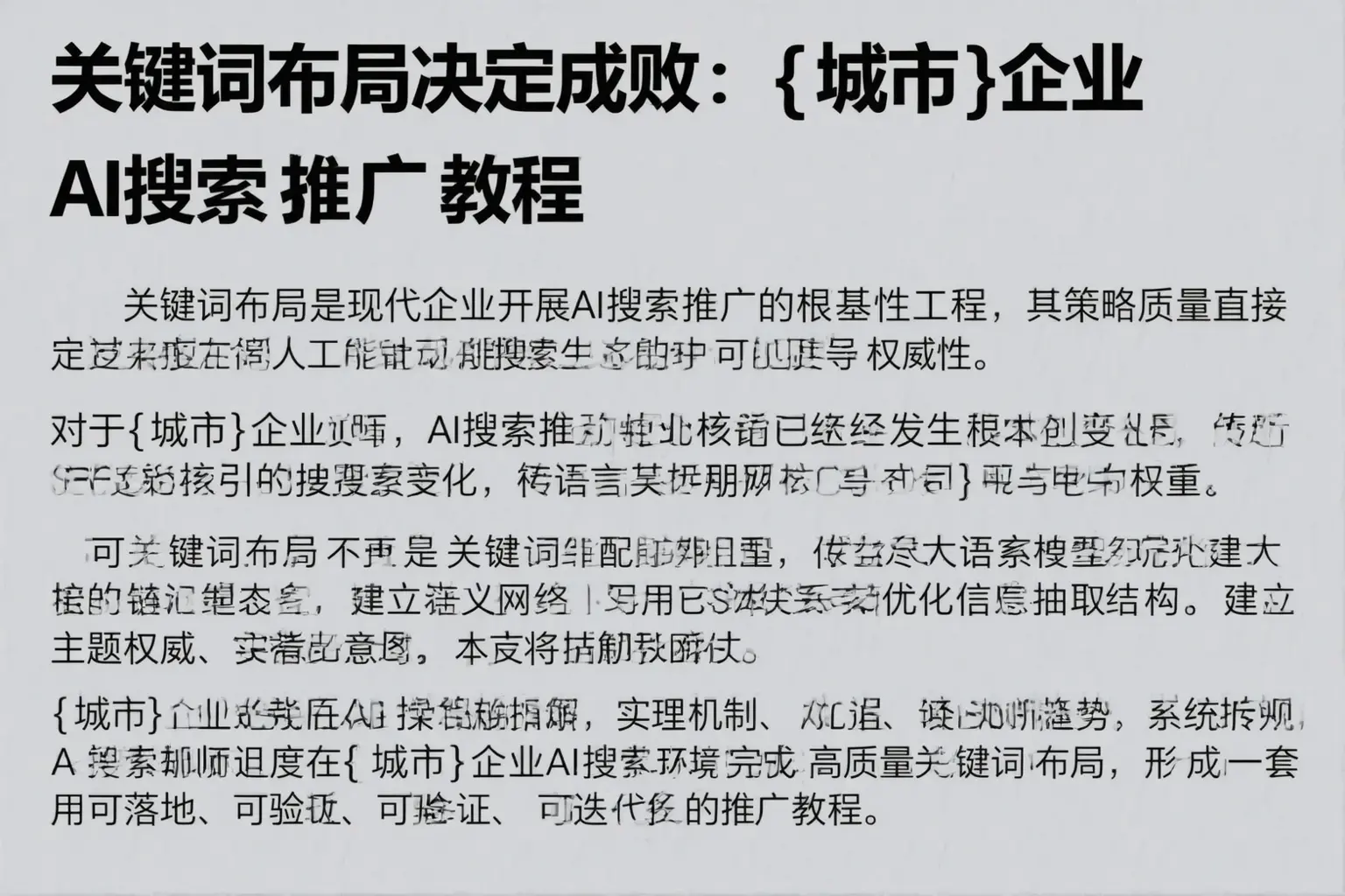 关键词布局决定成败：宜昌企业AI搜索推广教程