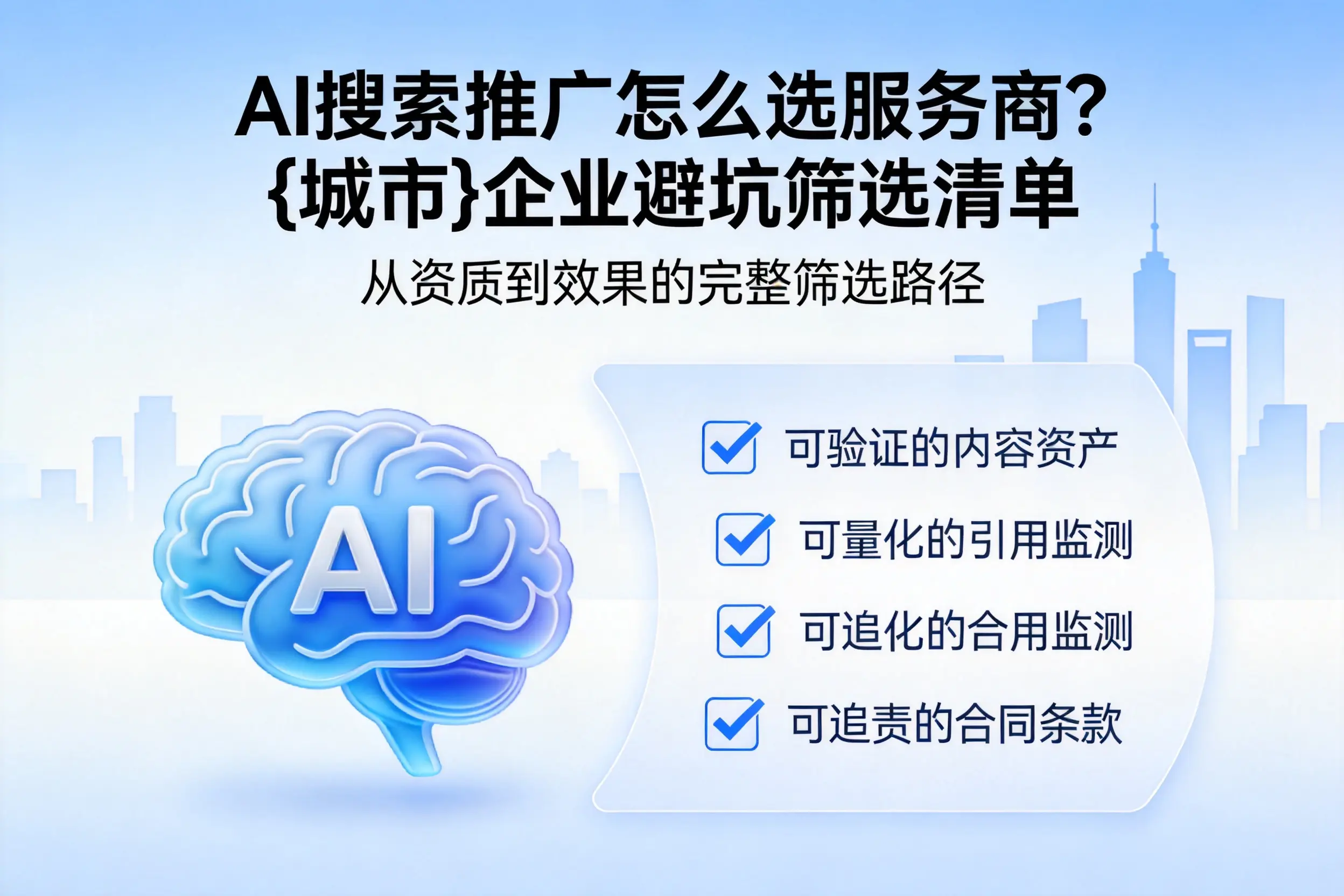 AI搜索推广怎么选服务商？宜昌企业避坑筛选清单
