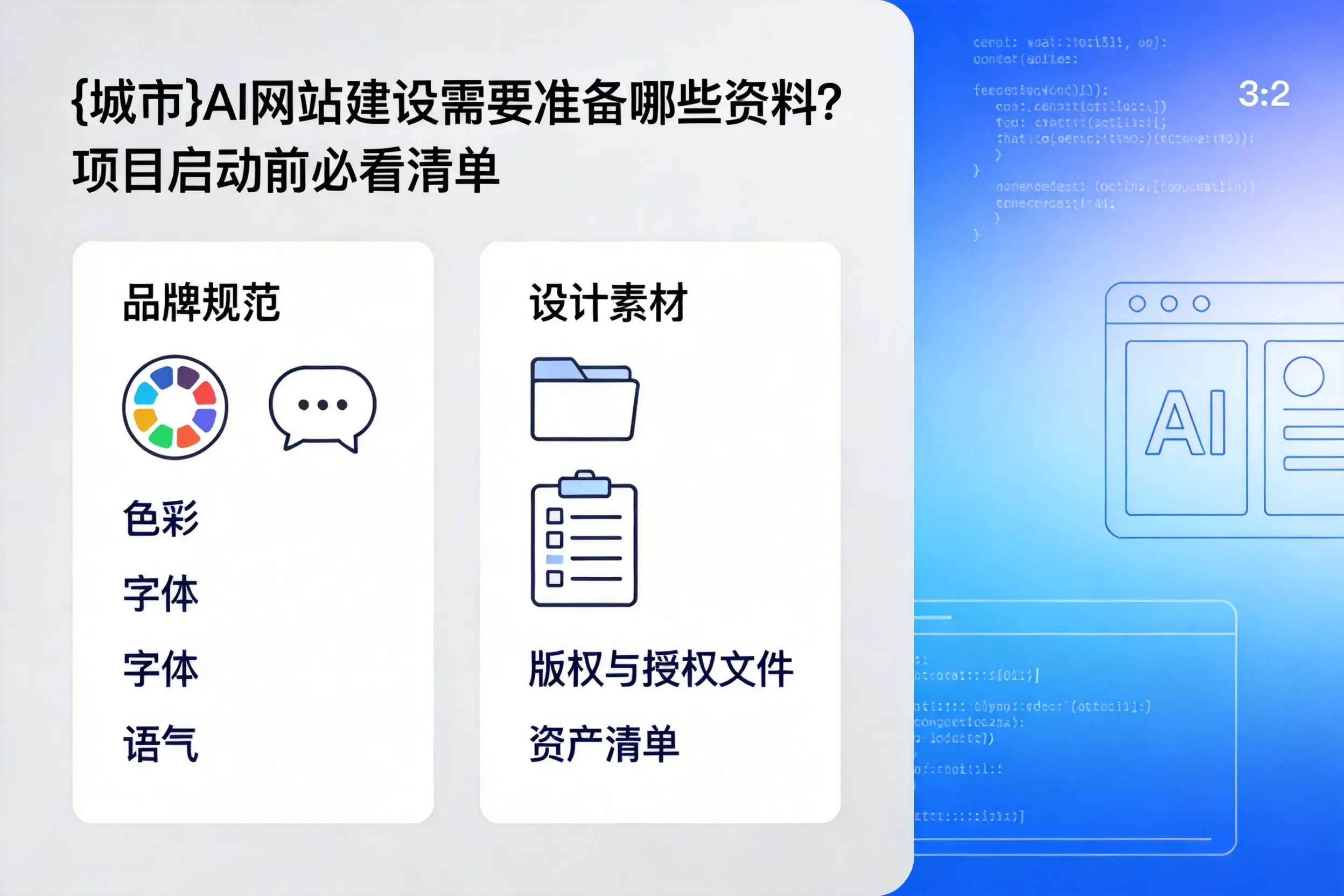 宜昌AI网站建设需要准备哪些资料?项目启动前必看清单