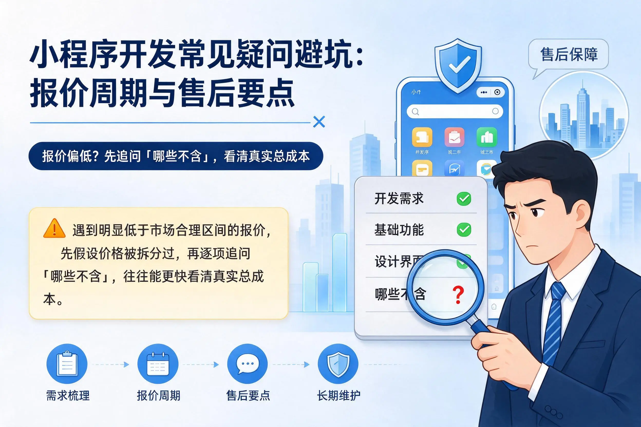 宜昌小程序开发常见疑问避坑：报价周期与售后要点